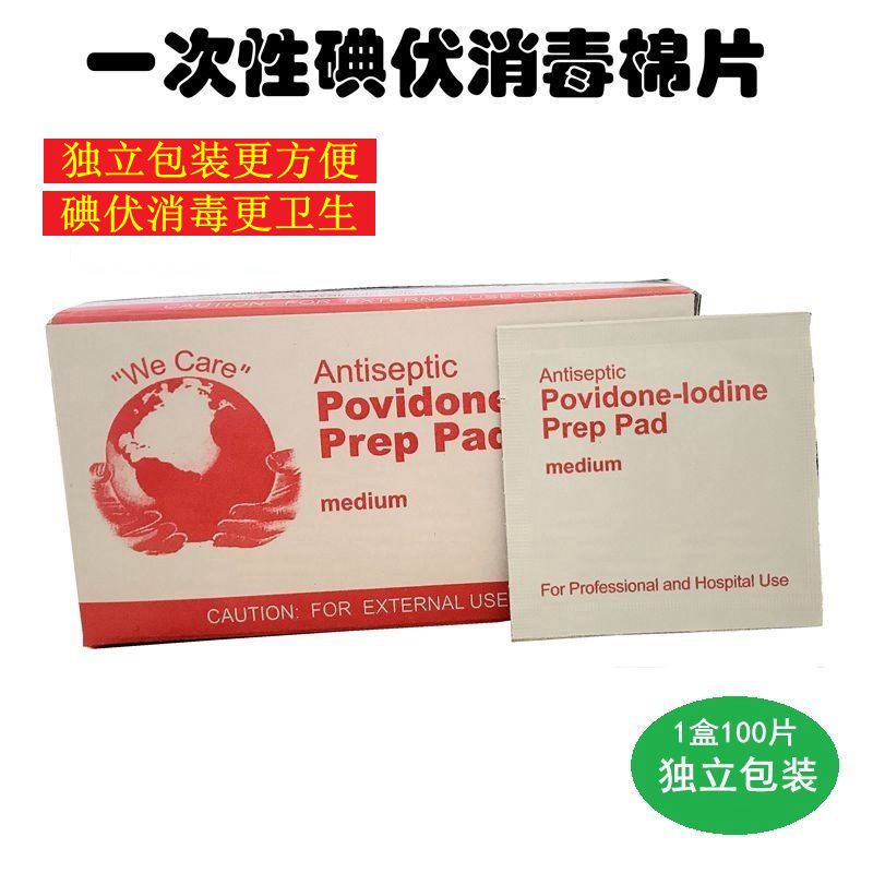 一次性碘伏消毒片野营急救包箱配件聚维酮碘酒片杀菌棉片 棉签|ruв категории открытый/альпинизм/в поход/Поездки товаров, защита/спасательное оборудование, чрезвычайных медицинских принадлежностей - от Buy2taobao.com для оказания профессиональной услуги покупки агента Taobao