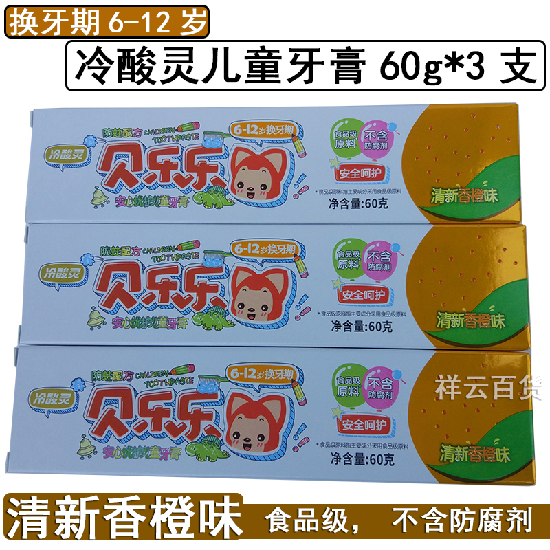 3支冷酸灵贝乐乐6~12岁儿童牙膏60g食用级不含防腐剂换牙期在类目 洗护清洁剂/卫生巾/纸/香薰, 洗发沐浴/个人清洁, 口腔护理, 牙膏中 - 来自Buy2taobao.com提供专业的淘宝代购服务