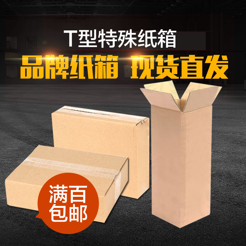 T形包裝盒三層五層加硬紙箱定做批發包裝紙盒淘寶快遞飛機盒包郵在類目 個性定製/設計服務/DIY, 包裝用品定製, 包裝紙箱中 - 來自Buy2taobao.com提供專業的淘寶代購服務