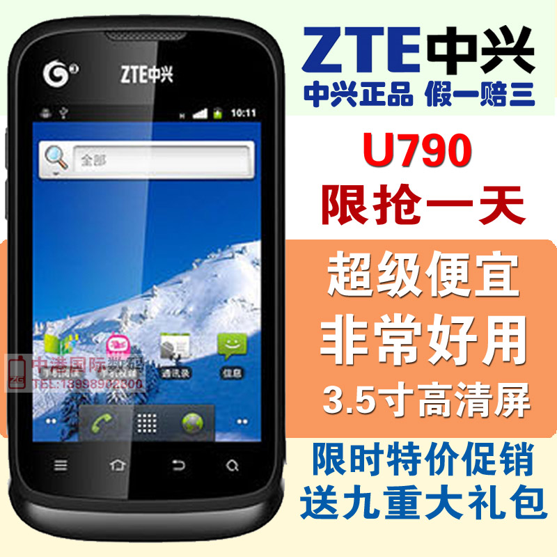 特价全国联保ZTE\/中兴 U790 移动3G安卓系统