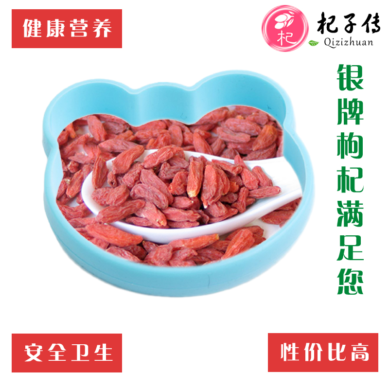 杞子传 银牌枸杞 正宗宁夏中宁枸杞 农家苟杞【250g/袋】4袋包邮在类目 传统滋补营养品, 枸杞及其制品, 枸杞中 - 来自Buy2taobao.com提供专业的淘宝代购服务