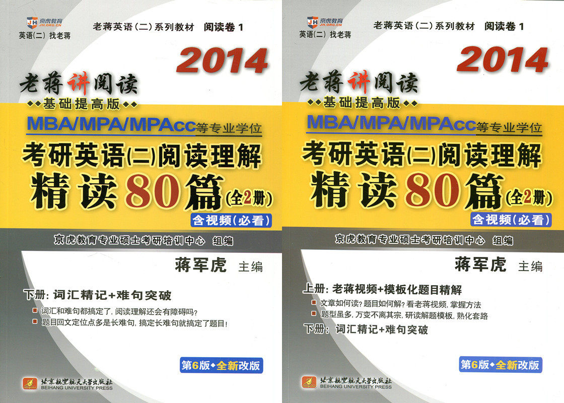 包邮2014蒋军虎MBAMPAMPACC 考研英语二阅读理解精读80篇 附光盘