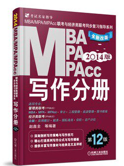 正版2014年MBA/MPA/MPAcc联考同步复习指导写作分册(第12版)
