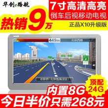 正品华创E路航X10 7寸高清8G车载汽车用导航 GPS导航仪测速一体机