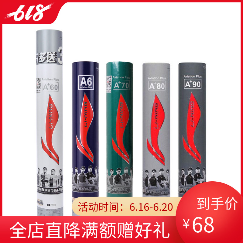 李宁羽毛球A6/A+60/70/80/90鹅毛球专业比赛用球耐打鸭毛球在类目 运动/瑜伽/健身/球迷用品, 羽毛球, 羽毛球中 - 来自Buy2taobao.com提供专业的淘宝代购服务