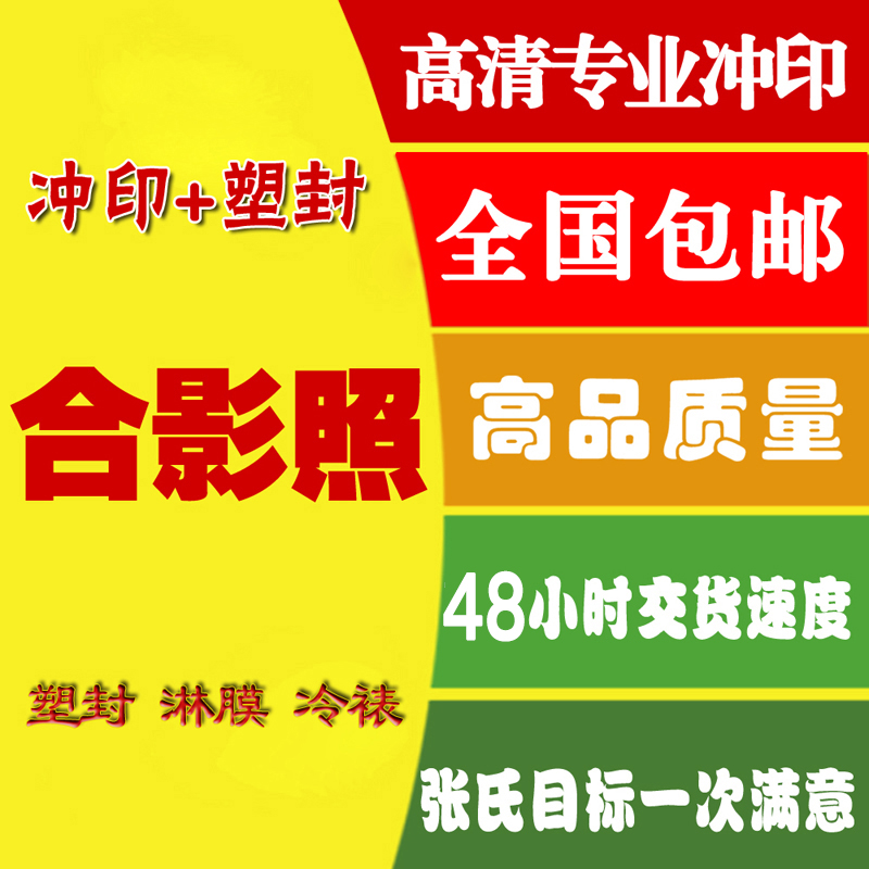 【张氏摄影】合影照 集体照 团体照 毕业照 相片冲洗冲印 洗照片|ruв категории персональные настройки/разработка услуг/DIY, фото печать - от Buy2taobao.com для оказания профессиональной услуги покупки агента Taobao