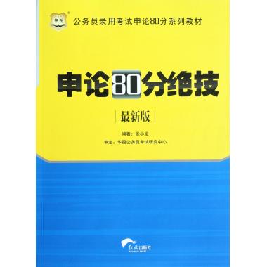 申论80分绝技旗舰店|申论平均分|申论万能八条