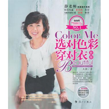 选对色彩穿对衣(新版)/静老师形象提升系列 王静 娱乐时尚在类目 书籍/杂志/报纸, 娱乐时尚, 美容/美体/化妆(新)中 - 来自Buy2taobao.com提供专业的淘宝代购服务