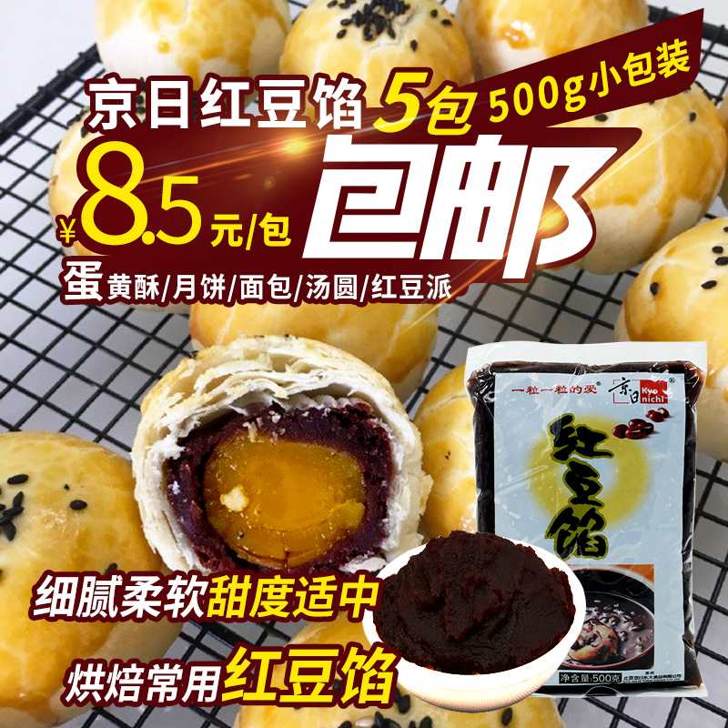 京日红豆馅500g豆沙馅料红豆沙蛋糕月饼蛋黄酥元宵汤圆甜品面包馅在类目 粮油米面/南北干货/调味品, 米/面粉/杂粮, 豆类, 红豆中 - 来自Buy2taobao.com提供专业的淘宝代购服务