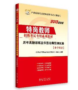 正版 华图2013新疆特岗教师招聘 历年真题及预