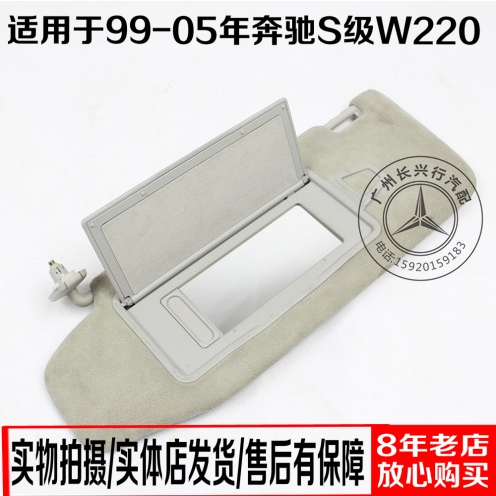 适用于奔驰S级W220 S280 S320 S350 S500S600 遮阳板 化妆镜 拆车|msdalam kategori kereta/artikel/Fitting/Refit, bahagian-bahagian auto, Interior Systems, Jendela langit dan aksesori - dari Buy2taobao.com untuk memberikan perkhidmatan ejen Taobao profesional membeli