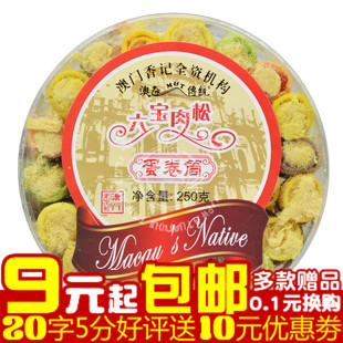  零食特产 澳门香记 六宝肉松蛋卷筒圆盒 香记蛋卷250克(385)