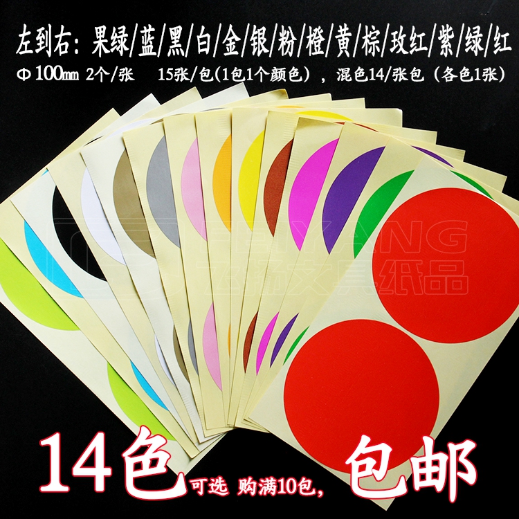 10cm 彩色圆点不干胶贴纸圆标 圆形标签纸活动分类色标空白贴30枚|ruв категории электронный словарь/электрический бумажных книг/канцелярские принадлежности, бумажные книги, наклейка - от Buy2taobao.com для оказания профессиональной услуги покупки агента Taobao