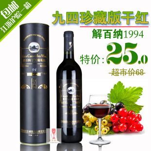  长城九四珍藏红酒1994长城解百纳干红葡萄酒25元江浙沪皖整箱包邮
