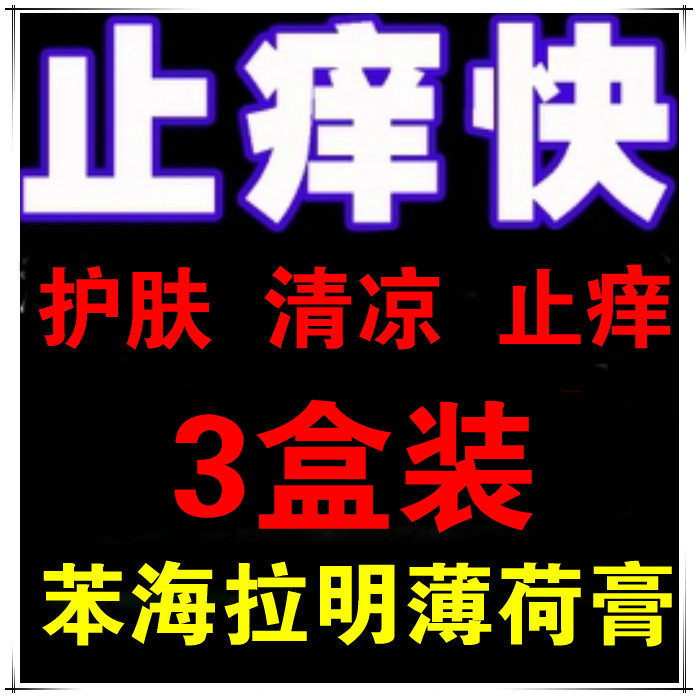 3盒苯海拉名明软乳膏霜私处止痒膏阴私痒霜外阴肛周门大腿根脚痒|ruв категории туалетные чище/санитарно - гигиенических салфеток/бумага/Ароматерапия, шампунь/человек чистой, уход за телом, других продуктов по уходу за телом - от Buy2taobao.com для оказания профессиональной услуги покупки агента Taobao