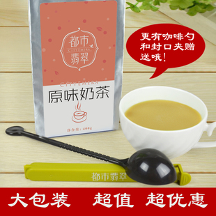 都市翡翠袋装速溶原味奶茶粉包邮  400克装 可做奶茶店原料