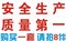 上下架计划:安全生产质量第一标语 海报 车间口号标语 工厂标语口号 大字标牌