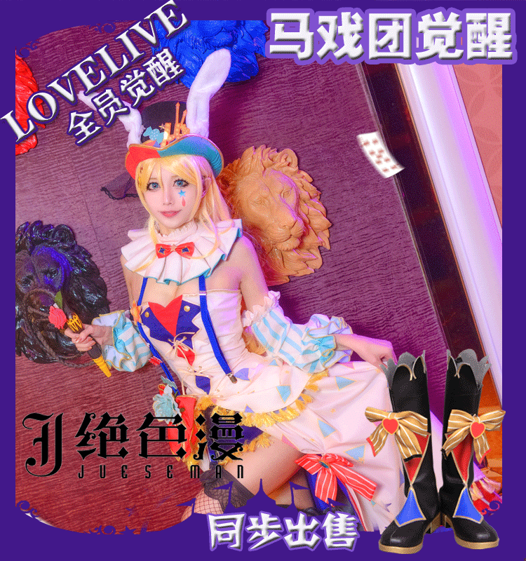 【絕色漫】lovelive覺醒馬戲團凜希妮可真姬果cos服全員全款在類目 模玩/動漫/周邊/cos/桌遊, Cosplay服飾/道具/服務, Cosplay女裝中 - 來自Buy2taobao.com提供專業的淘寶代購服務