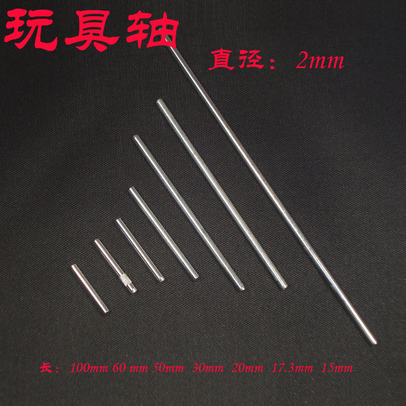 玩具车轴 钢轴 2mm 压花 挫花轴 配件 diy 模型材料 连接杆在类目 玩具/童车/益智/积木/模型, 手工制作/创意DIY, 手工制作工具/彩纸/配件中 - 来自Buy2taobao.com提供专业的淘宝代购服务