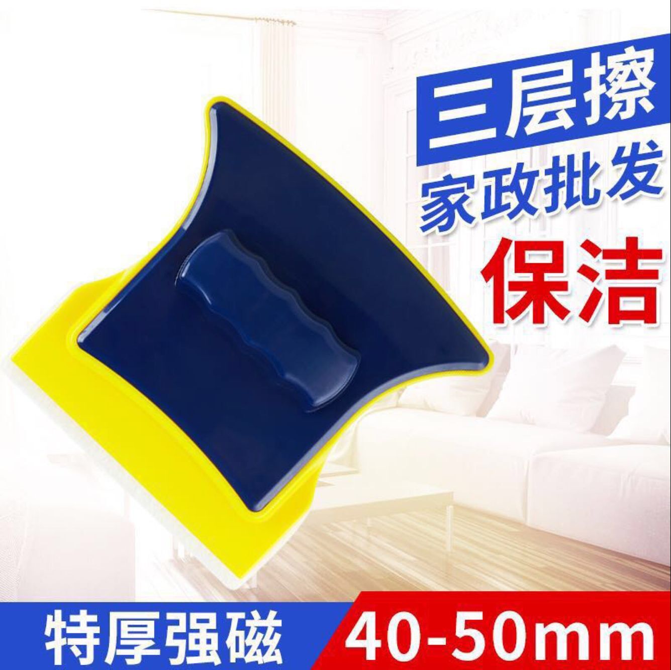 高檔特厚mm快魚清潔器神器清潔三層開荒玻璃強磁家政40-50玻璃雙在類目 家庭/個人清潔工具, 家務/地板清潔用具, 玻璃清潔器及配件中 - 來自Buy2taobao.com提供專業的淘寶代購服務
