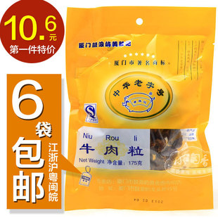  6省6包包邮 黄胜记牛肉粒175g xo酱烤牛肉粒厦门鼓浪屿零食牛肉干