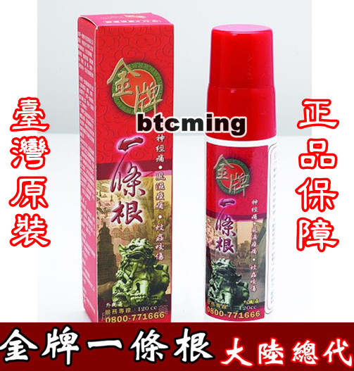 【皇冠】正品台湾金门 金牌一条根 酸痛通络喷剂 去风湿痛 外用液