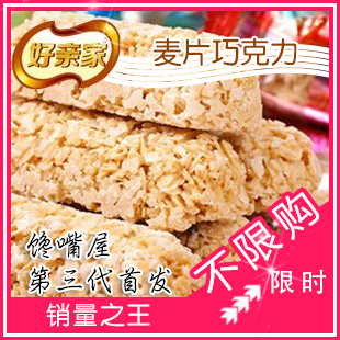  250g年货零食喜糖好亲家燕麦巧克力 麦片糖果批发好麦德4包免邮