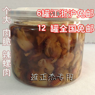  全国包邮 精品香辣螺肉220g 腌辣螺个大肉脆贝类海鲜浙江特产