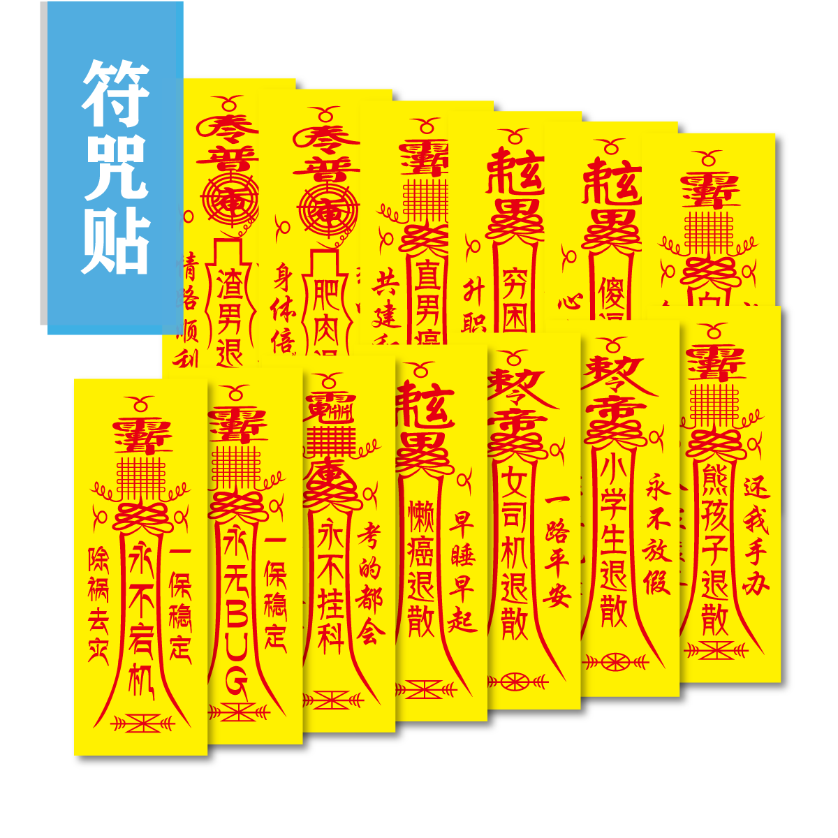 创意符咒逆水寒机房同款小学生退散肥肉退散永不宕机符永无bug赚|ruв категории персональные настройки/разработка услуг/DIY, ежедневно/украшения на заказ, наклейка/Имя ленты - от Buy2taobao.com для оказания профессиональной услуги покупки агента Taobao