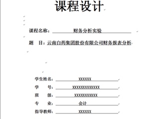 财务分析课程设计---云南白药案例