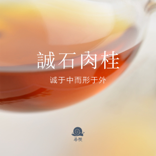  惊蛰上新 @寻慢 年 诚石肉桂 武夷岩茶 大红袍 80克装