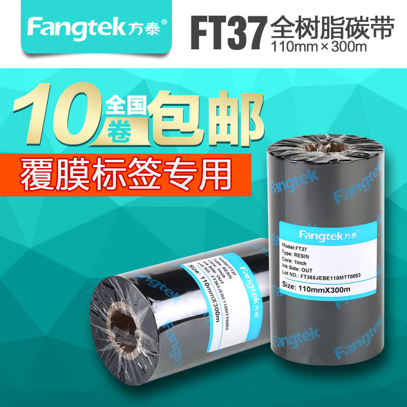 方泰FT37覆膜撕不破标签纸专用进口全树脂碳带110*300 覆膜碳带|ruв категории офисное оборудование/расходные материалы/соответствующие услуги, тонер - картридж расходных материалов класса, лента - от Buy2taobao.com для оказания профессиональной услуги покупки агента Taobao