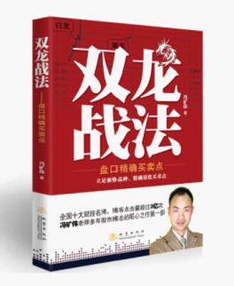现货正版 双龙战法&mdash;盘口精确买卖点财经名博冯矿伟 已到货