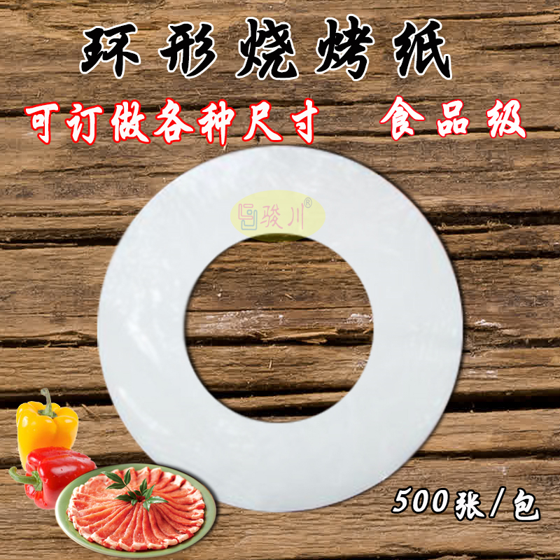 餐饮专用方形圆形环形烤盘烧烤纸 不粘油吸油纸耐高温纸上烤肉纸在类目 厨房/烹饪用具, 烧烤/烘焙用具, 烧烤架炉/烧烤DIY用具, 锡纸/油纸中 - 来自Buy2taobao.com提供专业的淘宝代购服务
