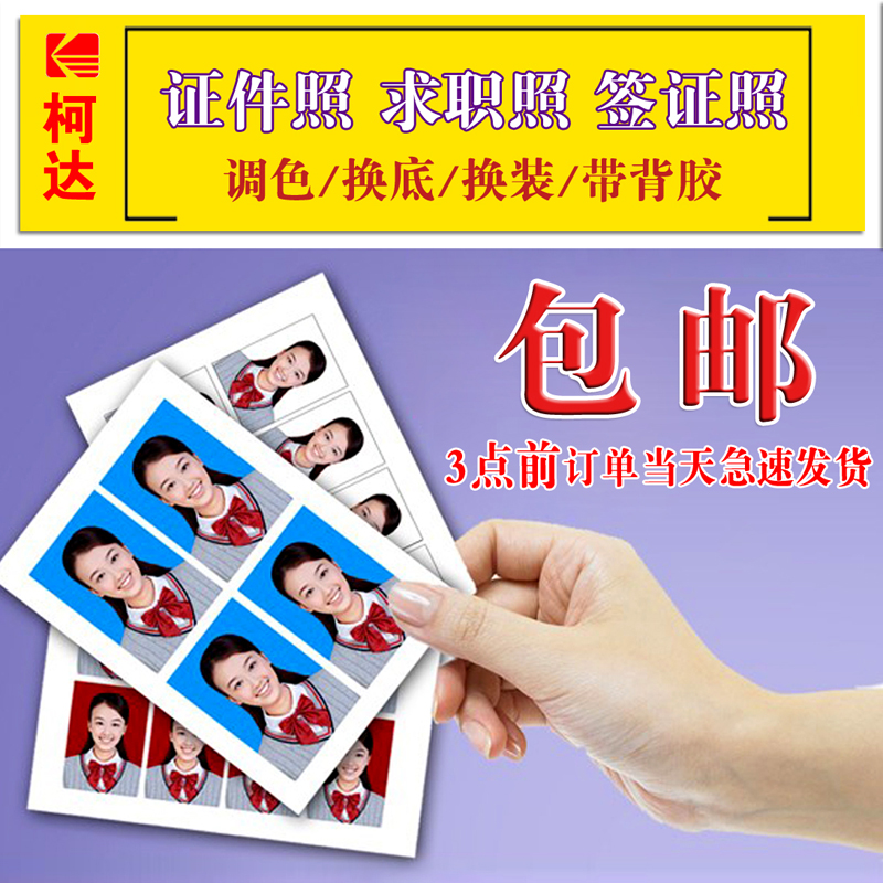 洗照片相片1寸2寸报名证件大头贴日本欧洲签证照冲印冲洗打印包邮在类目 个性定制/设计服务/DIY, 照片冲印中 - 来自Buy2taobao.com提供专业的淘宝代购服务