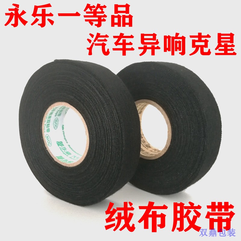 包邮一等正品降噪耐磨永乐绒布胶带耐高温汽车线束毛涤纶布基胶布在类目 办公设备/耗材/相关服务, 胶带, 电工胶带中 - 来自Buy2taobao.com提供专业的淘宝代购服务