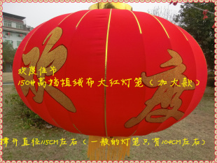 喜庆灯笼 150CM 大红灯笼 高档植绒布灯笼 喜庆婚庆装饰用品