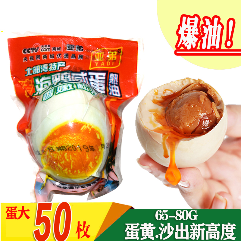 亚弟海鸭蛋咸鸭蛋广西北海野生北部湾红树林烤鸭蛋熟油咸蛋50枚|msdalam kategori daging perikanan/Buah-buahan segar dan sayur-sayuran/dimasak, telur/telur Produk, Telur dan produk telur diproses, Telur masin - dari Buy2taobao.com untuk memberikan perkhidmatan ejen Taobao profesional membeli