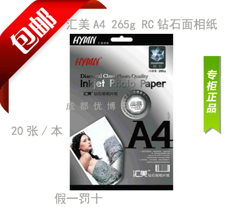 汇美265克A4钻石面 喷墨相片纸 背印相纸|ruв категории офисное оборудование/расходные материалы/соответствующие услуги, офисной бумаги, фотобумага - от Buy2taobao.com для оказания профессиональной услуги покупки агента Taobao