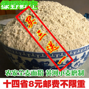 【绿野鲜庄】农家全麦面粉 全麦面包粉 高筋全麦粉 河南黄河小麦