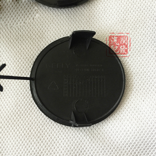 吉利原厂原装帝豪EC7/RV拖车钩盖板 前保险杠拖车孔盖 前杠拖车盖在类目 汽车/用品/配件/改装, 汽车零配件, 保险杠中 - 来自Buy2taobao.com提供专业的淘宝代购服务