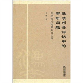 现货正版 晚清州县诉讼中的审断问题:侧重四川南部县的实践|msdalam kategori buku/Magazine/akhbar, undang-undang, Sejarah undang-undang - dari Buy2taobao.com untuk memberikan perkhidmatan ejen Taobao profesional membeli