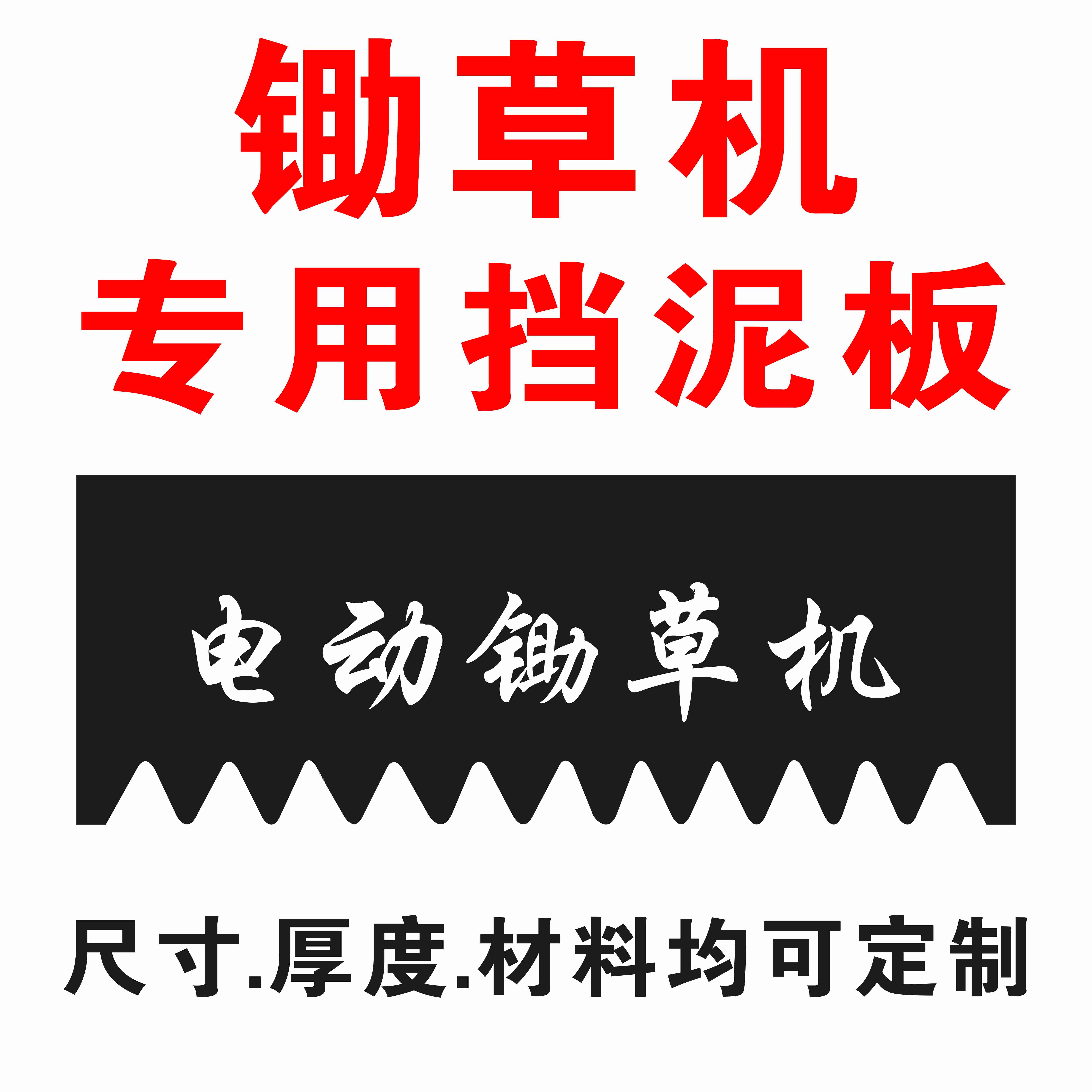 擋泥板鋤草機專適用除草機擋泥皮定制電動車摩托車擋泥膠訂做機器在類目 摩托車/裝備/配件, 摩托車配件, 擋泥板中 - 來自Buy2taobao.com提供專業的淘寶代購服務