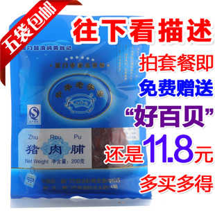  5包包邮厦门鼓浪屿黄胜记猪肉脯猪肉干200g原味特价福建特产
