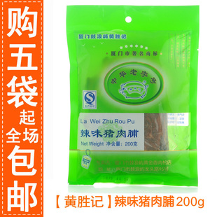  5包包邮 鼓浪屿黄胜记 辣味猪肉干 猪肉脯 厦门特产 肉类食品零食