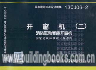 13CJ06-2 開窗機(二)消防聯動智能開窗機(國家建築標准設計參考圖在類目 書籍/雜誌/報紙, 工具書/百科全書, 其它工具書中 - 來自Buy2taobao.com提供專業的淘寶代購服務