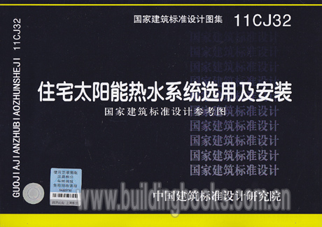 11CJ32 住宅太阳能热水系统选用及安装在类目 书籍/杂志/报纸, 工具书/百科全书, 其它工具书中 - 来自Buy2taobao.com提供专业的淘宝代购服务