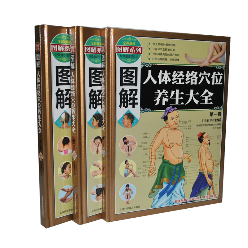 图解人体经络穴位养生大全彩图纸经络按摩书3卷附带人体经络图在类目 书籍/杂志/报纸, 保健/心理类书籍, 中医养生中 - 来自Buy2taobao.com提供专业的淘宝代购服务