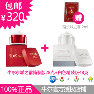 包邮牛尔京城之霜48g(白)+红京城之霜28g美白滋润/正品特价促销