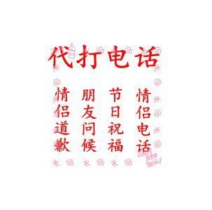 徐州常州苏州南通连云港淮安扬州泰州专业代打电话